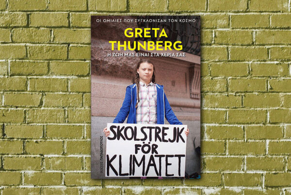 Greta Thunberg: «Η ζωή μας είναι στα χέρια σας»