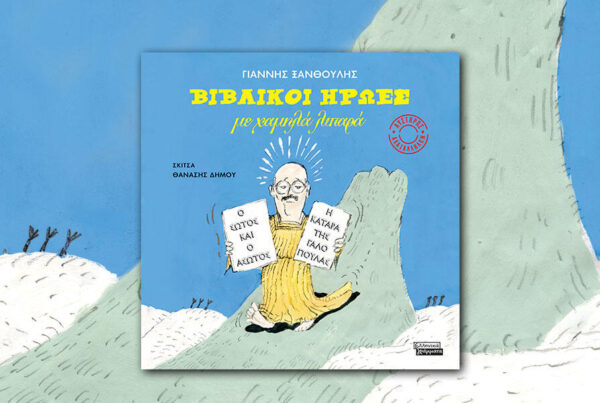 Γιάννης Ξανθούλης: «Βιβλικοί ήρωες με χαμηλά λιπαρά»